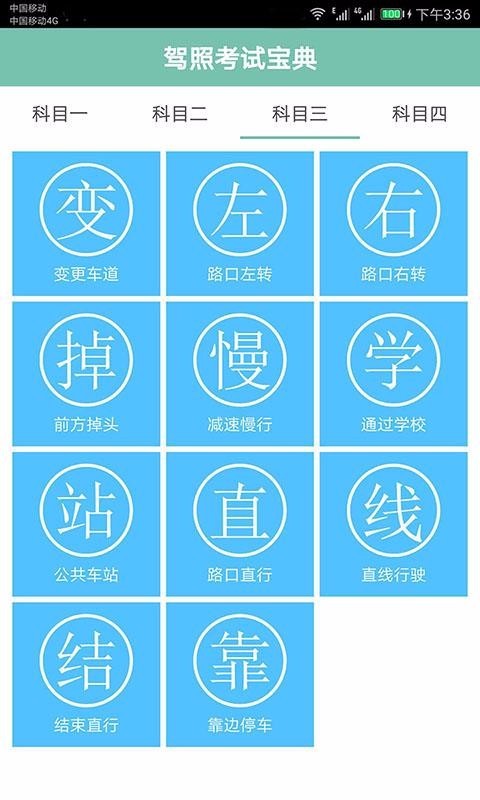 驾校考试通