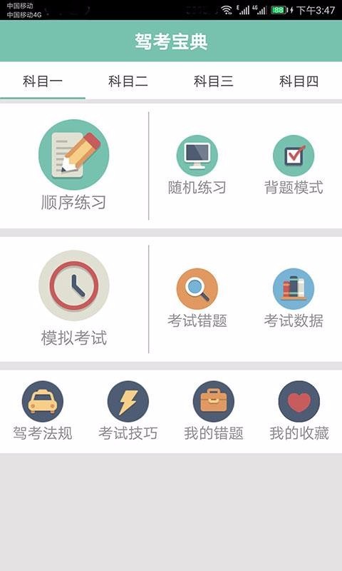 驾校考试通