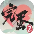完蛋我被美女包围了2图标