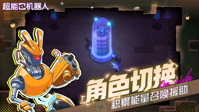 超能机器人安卓版