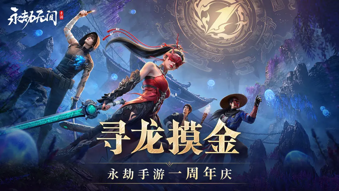 永劫无间周年庆版