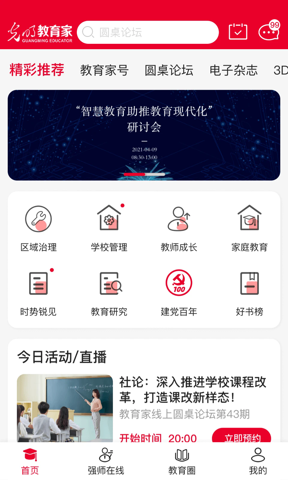 光明教育家最新版
