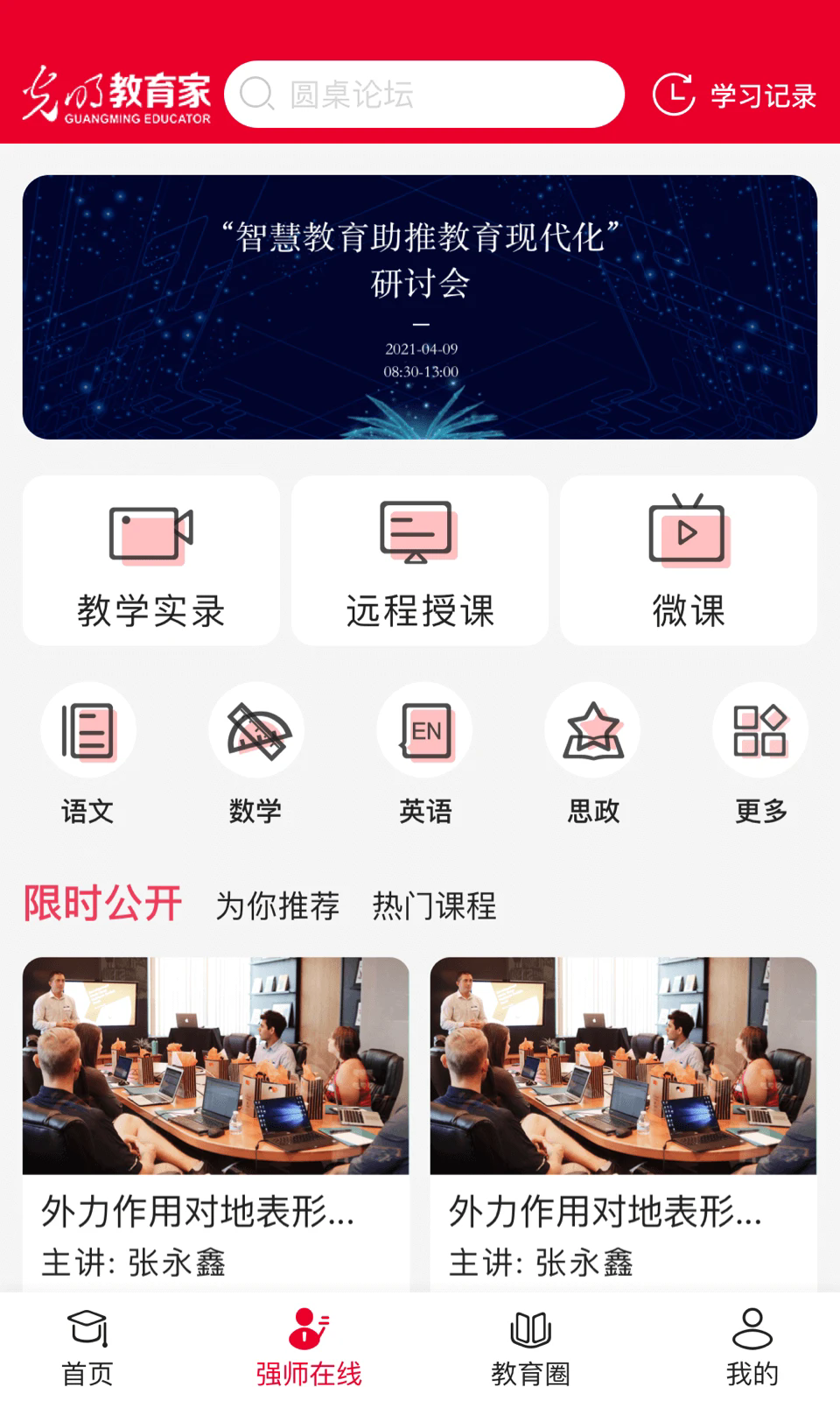 光明教育家最新版