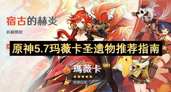 《原神5.7版玛薇卡圣遗物搭配建议》