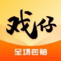 戏仔账号2025官方版下载