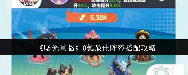 阵容搭配示例