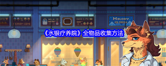 水银疗养院物品获取指南 水银疗养院物品收集的详细步骤