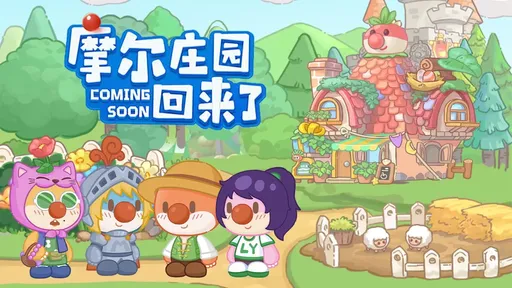 摩尔庄园慢生活