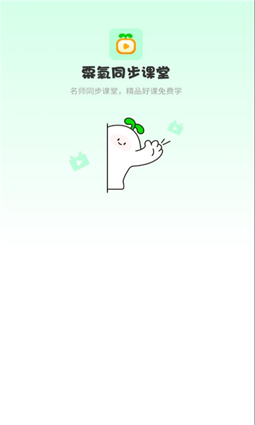 粟氧同步课堂app官方版