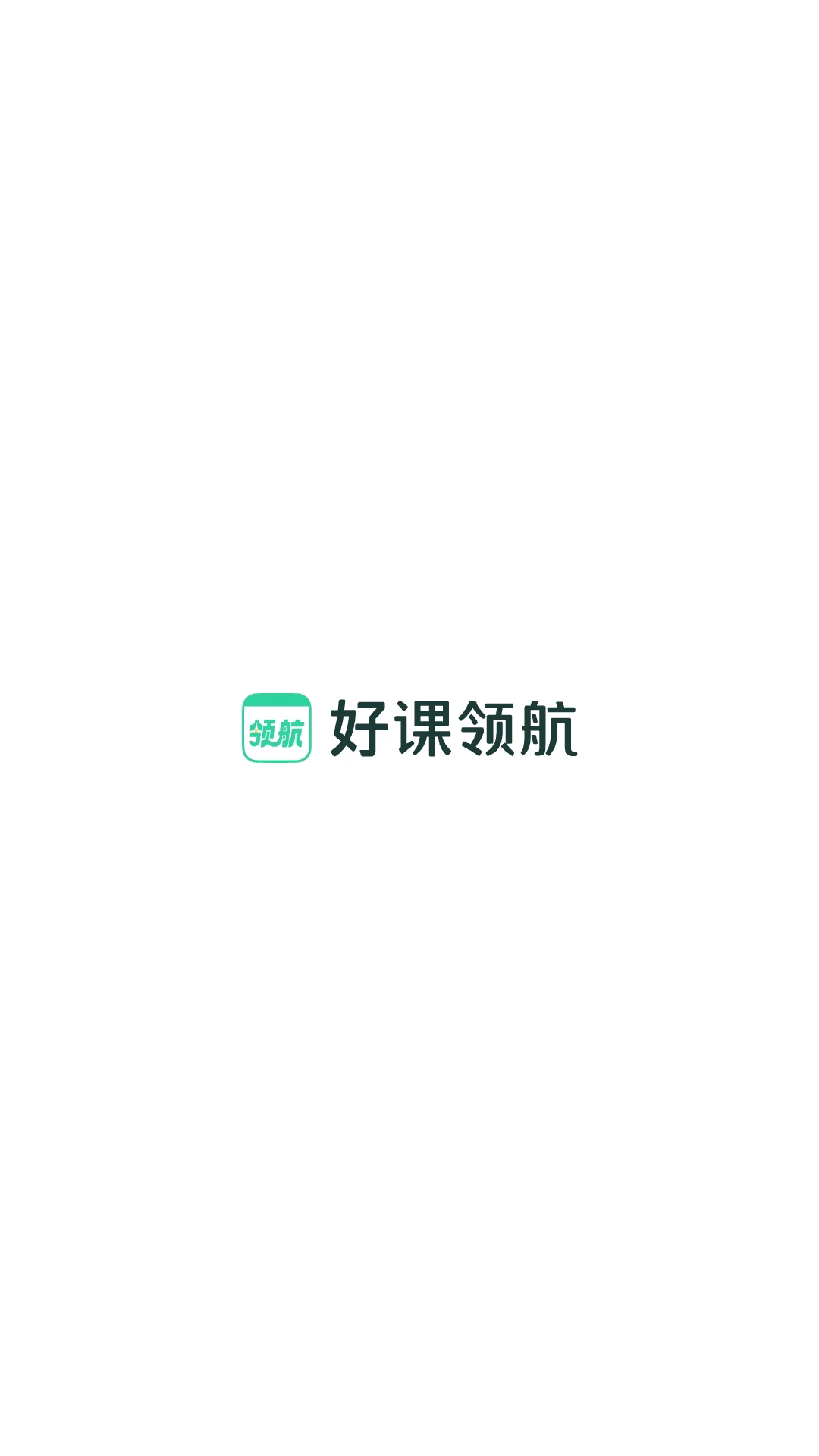 好课领航app官网版