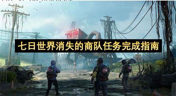 七日世界消失商队任务攻略详解