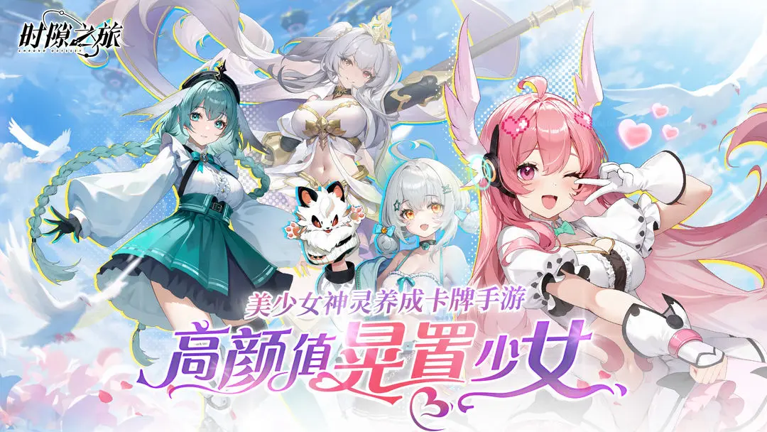 时隙之旅公测版