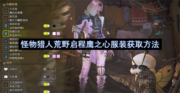 怪物猎人荒野启程鹰之心服饰获得指南 怪物猎人荒野启程鹰之心服饰到底如何获得