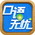 口语无忧2025官网版下载