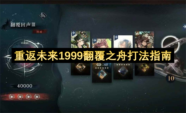 未来重返1999翻覆之舟的玩法解析 重返未来1999翻覆之舟攻略详解