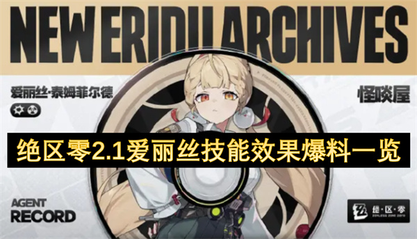 绝区零2.1爱丽丝技能效果详细解析 绝区零2.1爱丽丝技能综述
