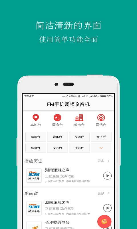 FM手机调频收音机3.8.1