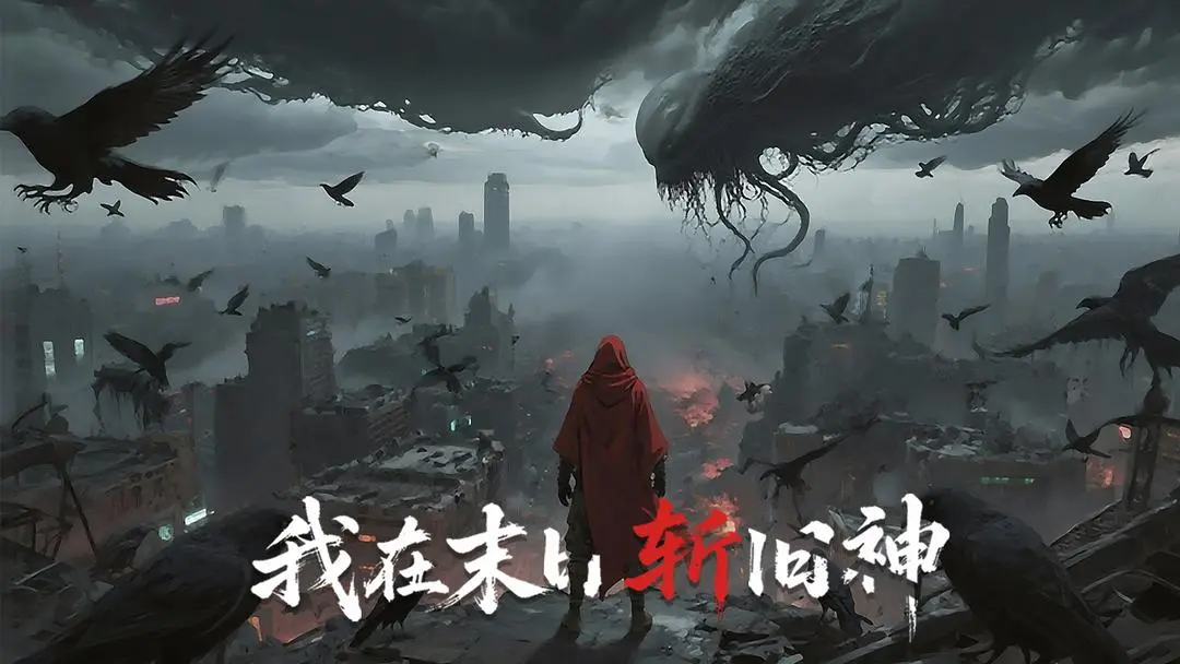 我在末日斩旧神