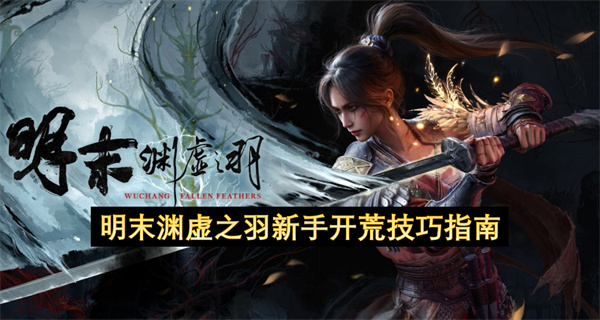 明末渊虚之羽初学者开荒秘籍解析