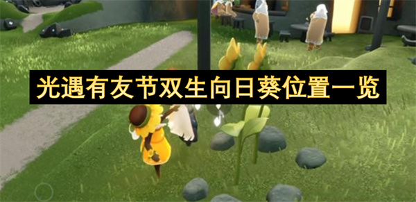 光遇有友节双生向日葵分布全解析 光遇有友节双生向日葵具体位置探秘