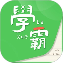 我要当学霸旧版