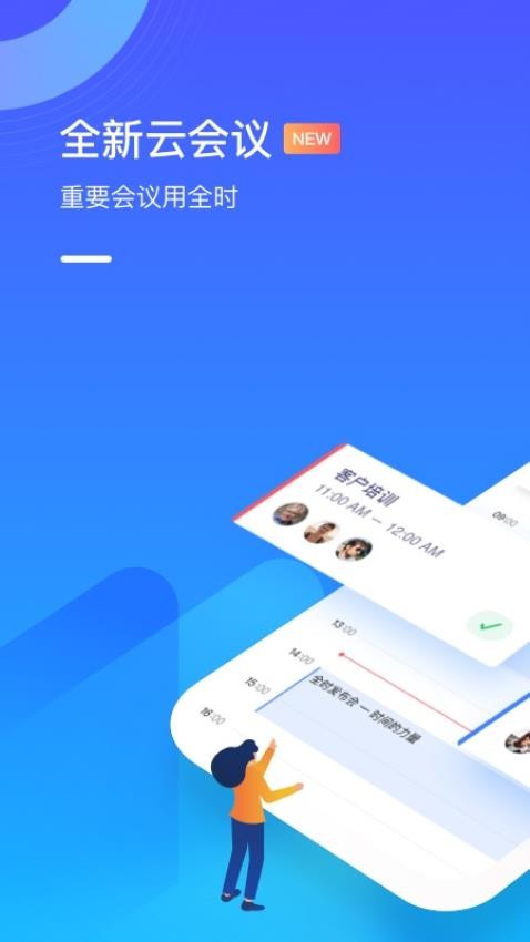 全时云会议2025版