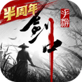 剑中半周年版