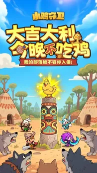 小鸡守卫