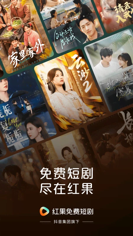 红果免费短剧手机版
