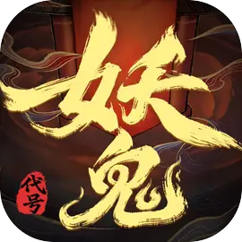 代号妖鬼测试版下载