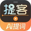 提客提词器正版