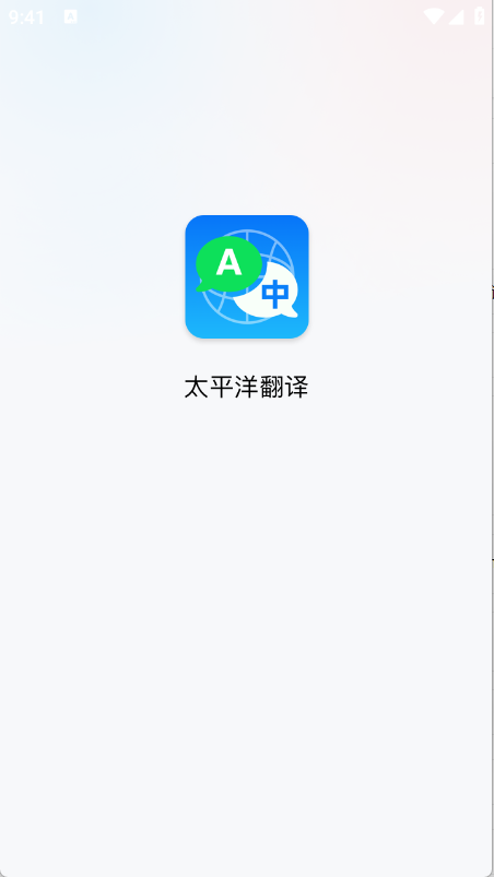 太平洋翻译