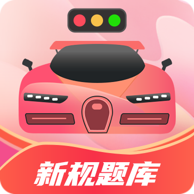 驾考百事通3.2.2