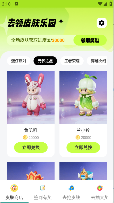 去领皮肤乐园