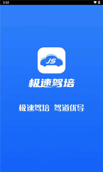 极速驾培官网版