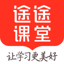 途途课堂2025版下载