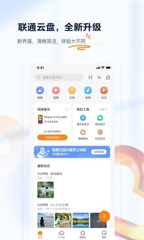联通云盘手机版