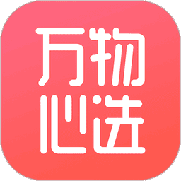 万物心选最新版