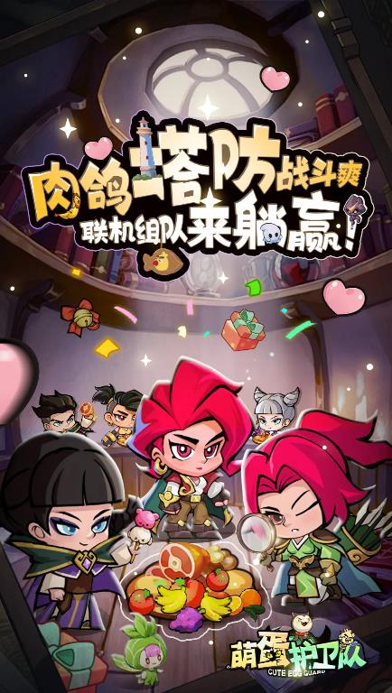 萌蛋护卫队taptap版
