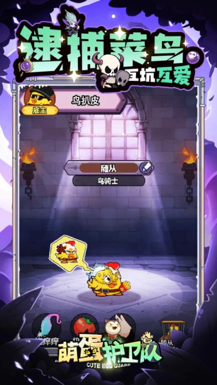 萌蛋护卫队taptap版