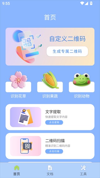 慧识扫描王