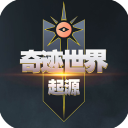 奇迹世界起源官网版下载
