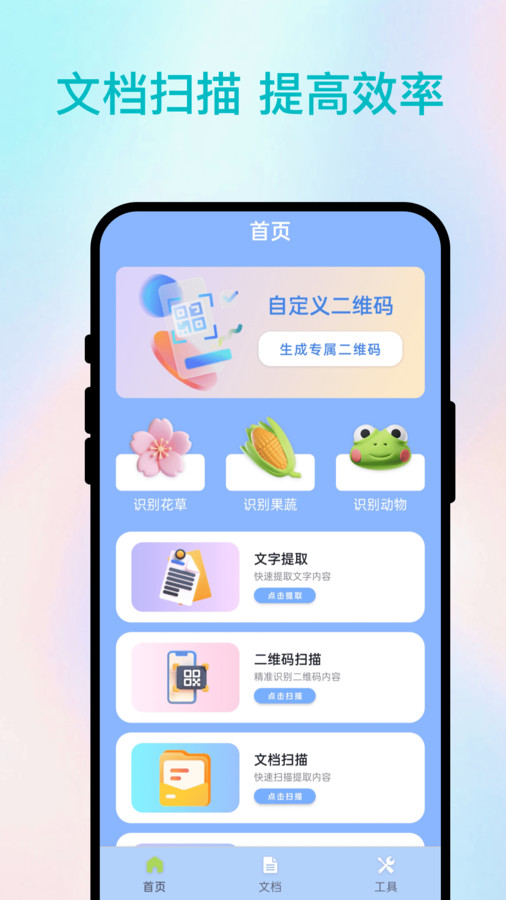 慧识扫描王