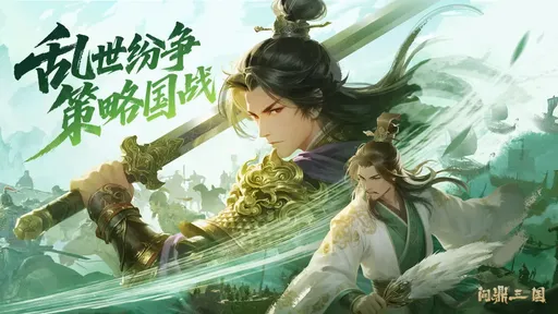 问鼎三国2025版