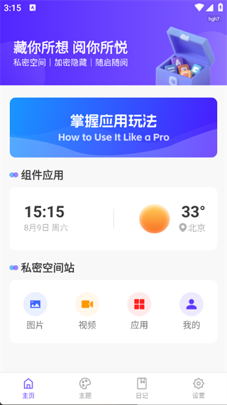 应用隐私箱