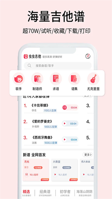 虫虫吉他手机版