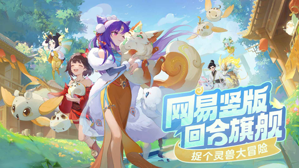 灵兽大冒险正版