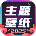 主题壁纸大全安卓版
