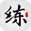 练字临帖大师免费版下载