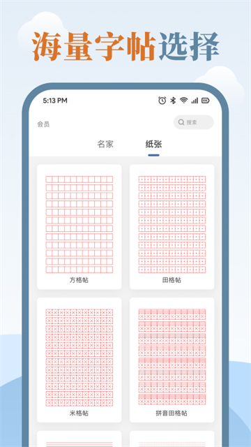 练字临帖大师免费版